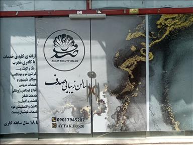 سالن زیبایی صدف  در  اصفهان