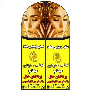 سالن زیبایی آرایشگاه سلدا  در  بم
