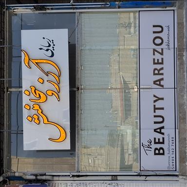 سالن زیبایی زیبایی آرزو هخامنش  در  تربت حیدریه