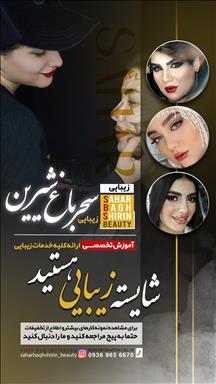 سالن زیبایی سالن زیبایی سحر باغشیرین  در  آستانه اشرفیه