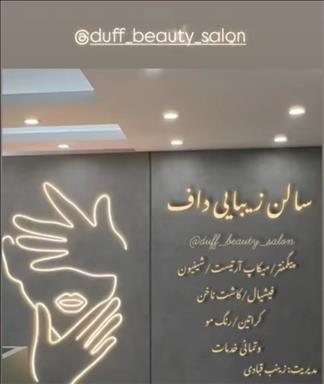 سالن زیبایی سالن زیبایی و عروس سرای داف  در  کوهدشت