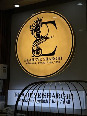 سالن زیبایی  الهه شرقی  در  تهران