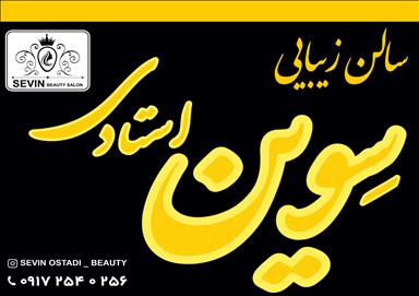 سالن زیبایی سالن زیبایی سوین استادی  در  فسا
