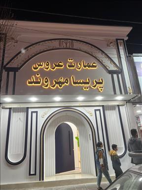 سالن زیبایی عمارت عروس پریسا مهروند  در  اسلامشهر
