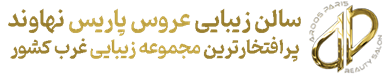 سالن زیبایی سالن زیبایی عروس پاریس  در  نهاوند