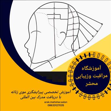 سالن زیبایی سالن زیبایی فوق تخصصی محشر  در  اراک