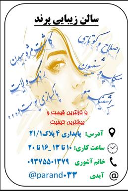 سالن زیبایی سالن زیبایی پرند  در  مشهد