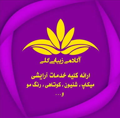 سالن زیبایی سالن زیبایی گلی  در  کرمان