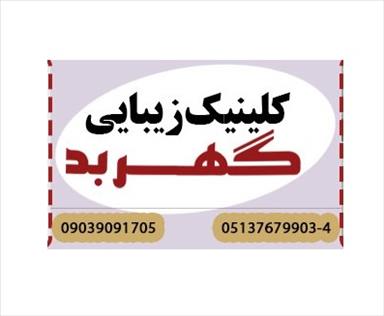کلینیک زیبایی کلینیک گهربد  در  مشهد