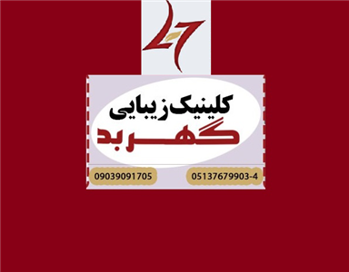 کلینیک زیبایی کلینیک گهربد  در  مشهد