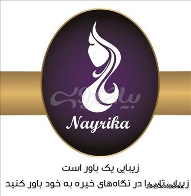 سالن زیبایی سالن زیبایی نایریکا  در  تهران