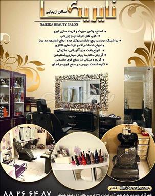 سالن زیبایی سالن زیبایی نایریکا  در  تهران
