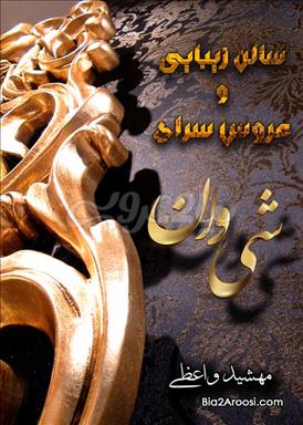 سالن زیبایی سالن زیبایی شی وان  در  تهران