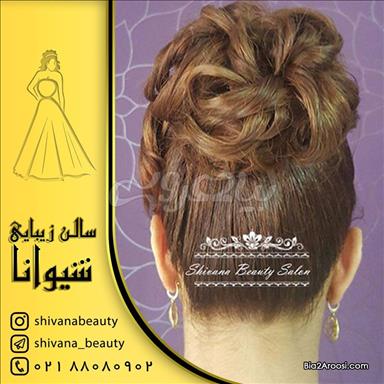 سالن زیبایی سالن زیبایی شیوانا  در  تهران