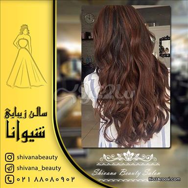 سالن زیبایی سالن زیبایی شیوانا  در  تهران