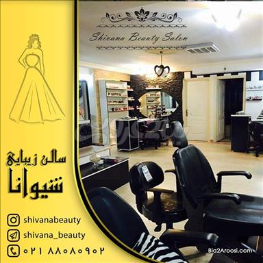 سالن زیبایی سالن زیبایی شیوانا  در  تهران