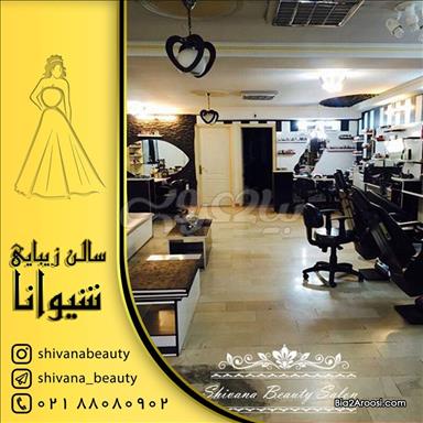 سالن زیبایی سالن زیبایی شیوانا  در  تهران