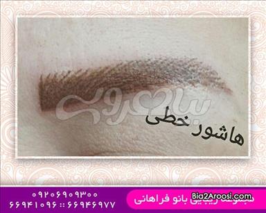 سالن زیبایی آکادمی زیبایی بانو فراهانی  در  تهران