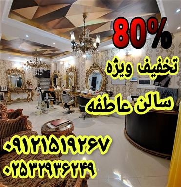 سالن زیبایی سالن زیبایی VIPعاطفه  در  قم