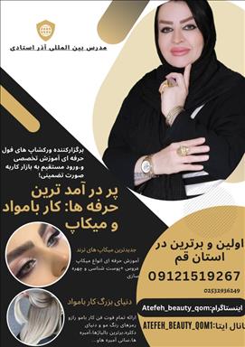 سالن زیبایی سالن زیبایی VIPعاطفه  در  قم