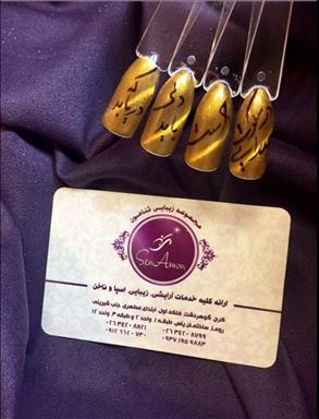 سالن زیبایی مجموعه زیبایی ثنامون  در  کرج