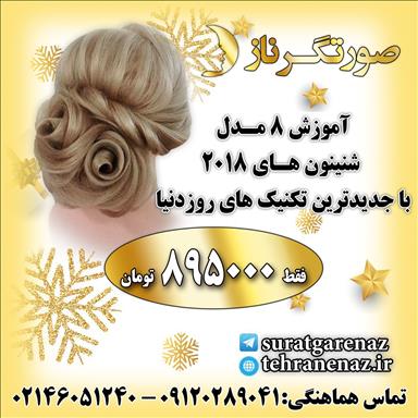 سالن زیبایی آموزشگاه و عروس سرای صورتگر ناز  در  تهران