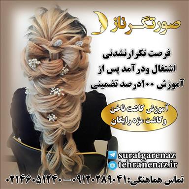 سالن زیبایی آموزشگاه و عروس سرای صورتگر ناز  در  تهران