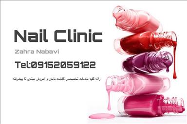 سالن زیبایی کلینیک کاشت ناخن نبوی  در  مشهد