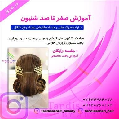 سالن زیبایی سالن زیبایی تندیس صابری  در  اندیشه