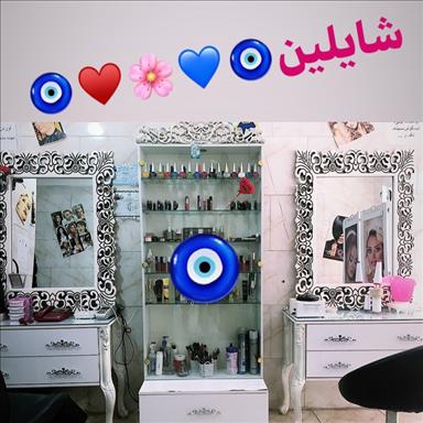 سالن زیبایی سالن زیبایی شایلین  در  قرچک