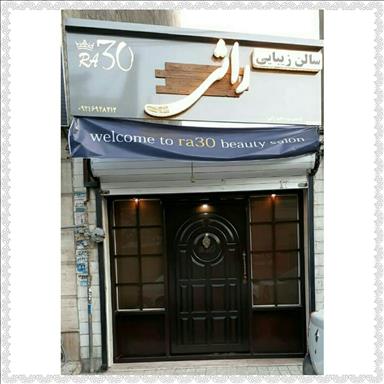 سالن زیبایی سالن زیبایی راثی   در  تهران