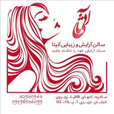 سالن زیبایی سالن زیبایی آنیتا  در  قم
