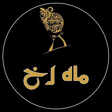 سالن زیبایی سالن زیبایی ماه رخ  در  آمل