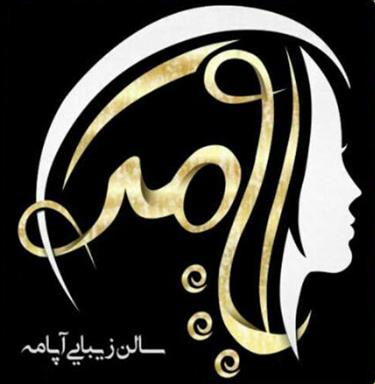 سالن زیبایی سالن عروس و زیبایی آپامه  در  بوشهر