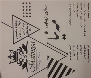 سالن زیبایی قصر زیبایی و عروس سرا مه نیا  در  کرج