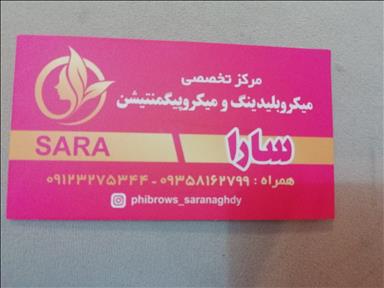 سالن زیبایی مرکز تخصصی فیبروز ابرو و میکروپیگمنتیشن سارا  در  تهران