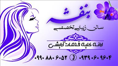 سالن زیبایی سالن زیبایی بنفشه  در  زنجان