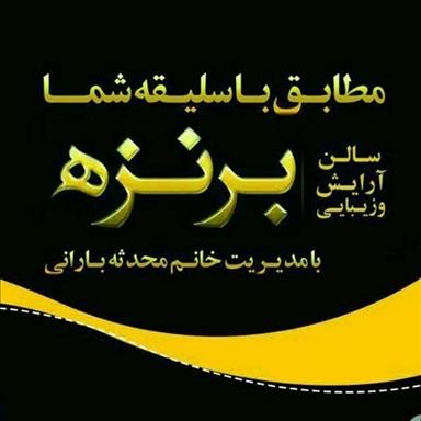 سالن زیبایی برنزه   در  کلاله