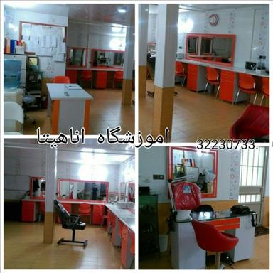 سالن زیبایی اموزشگاه و ارایشگاه  اناهیتا  در  بجنورد