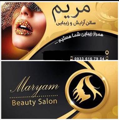 سالن زیبایی سالن زیبایی مریم   در  تهران
