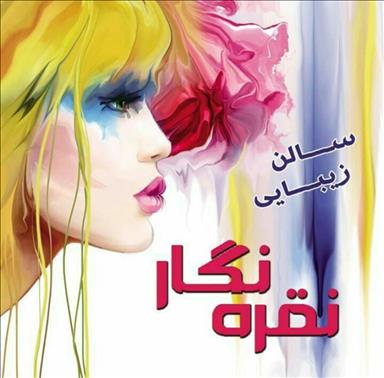 سالن زیبایی سالن زیبایی نقره نگار   در  شهرکرد