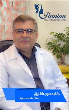 کلینیک زیبایی کلینیک پوست ومو دکتر شقایق( پرنیان )  در  مشهد