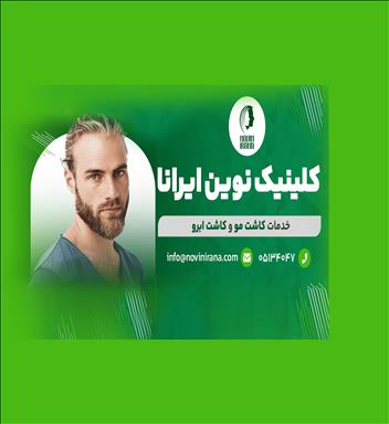 کلینیک زیبایی کلینیک زیبایی نوین ایرانا  در  مشهد