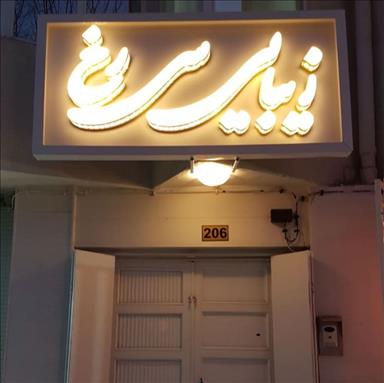 سالن زیبایی زیبایی سیرخ  در  مشهد