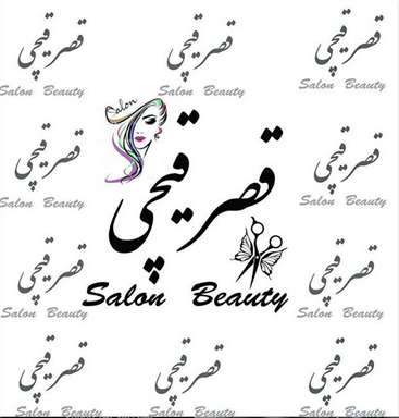سالن زیبایی سالن زیبایی قصر قیچی  در  اراک