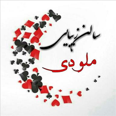 سالن زیبایی سالن زیبایی ملودی  در  شهر قدس