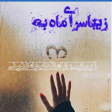 سالن زیبایی سالن زیبایی ماه به  در  شهرکرد