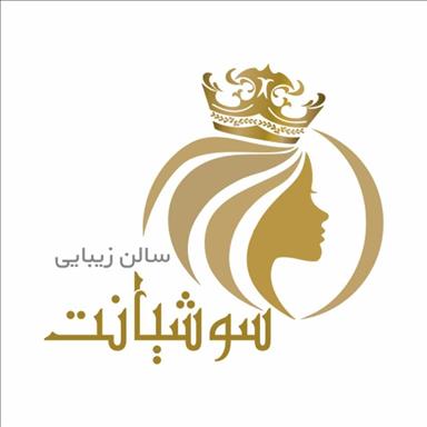 سالن زیبایی زیبایی سوشیانت  در  مشهد