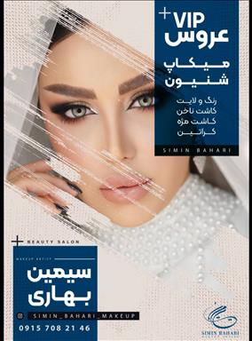 سالن زیبایی زیبایی سیمین بهاری  در  مشهد