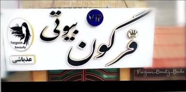 سالن زیبایی سالن زیبایی فرگون  در  زابل